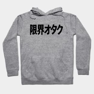 Genkai Otaku 限界オタク Otaku beyond the limits, in Japanese Hoodie